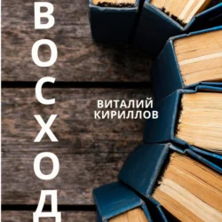 Восход - Виталий Кириллов