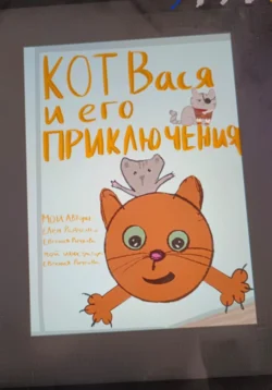 Кот Вася и его приключения - Евгения Рычкова