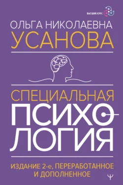 Специальная психология - Ольга Усанова