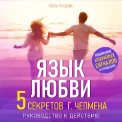 Язык любви - Елена Груздева