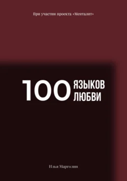 100 Языков Любви - Илья Марголин