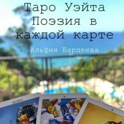 Таро Уэйта. Поэзия в каждой карте - Альфия Бардеева