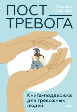 Пост_Тревога: книга-поддержка для тревожных людей - Татьяна Павлова