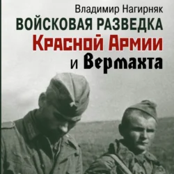 Войсковая разведка Красной Армии и вермахта, аудиокнига Владимира Нагирняка. ISDN71182708