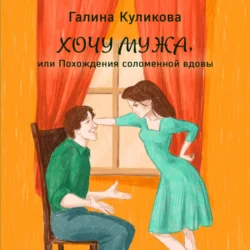 Хочу мужа, или Похождения соломенной вдовы, audiobook Галины Куликовой. ISDN71182732