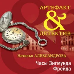 Часы Зигмунда Фрейда - Наталья Александрова