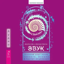 Звук: глубокий опыт пения, тонинга, музыки и частот исцеления, аудиокнига Джеймса Дж. Хёртака. ISDN71182975