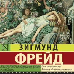 Психопатология обыденной жизни. О сновидении - Зигмунд Фрейд