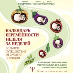 Календарь беременности – неделя за неделей. Большое путешествие от зачатия до родов - Карина Бондаренко