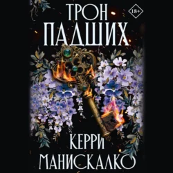 Трон падших - Керри Манискалко