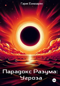 Парадокс Разума: Угроза - Гарик Егиазарян