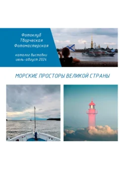 Морские просторы великой страны - Фотоклуб Творческая ФотоМастерская