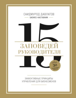 15 заповедей руководителя. Эффективные принципы управления для бизнесменов - Саидмурод Давлатов