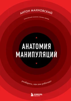 Анатомия манипуляций - Антон Махновский