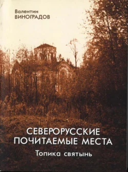 Северорусские почитаемые места: топика святынь. Избранные статьи, диссертация - Валентин Виноградов