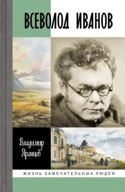 Всеволод Иванов. Жизнь неслучайного писателя - Владимир Яранцев