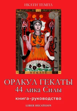 Оракул Гекаты 44 лика Силы - Кристина Синдаловская