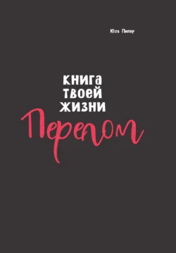 Книга твоей жизни. Перелом - Юля Пипер