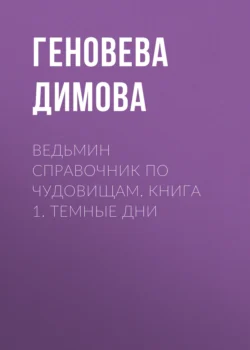 Ведьмин справочник по чудовищам. Книга 1. Темные дни, аудиокнига Геновевы Димовой. ISDN71184082