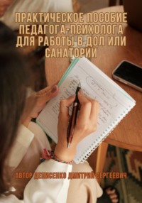 «Роль и трудовые обязанности педагога-психолога в детских оздоровительных лагерях и санаториях» - Дмитрий Денисенко