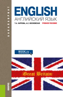 Английский язык. (Бакалавриат). Учебное пособие. - Татьяна Карпова