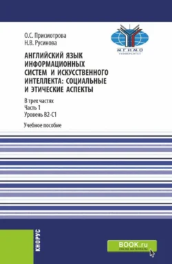 Английский язык информационных систем и искусственного интеллекта: социально-этические аспекты. Часть 1. (Бакалавриат, Магистратура). Учебное пособие. - Оксана Присмотрова