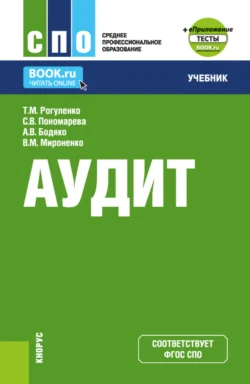 Аудит и еПриложение. (СПО). Учебник. - Татьяна Рогуленко