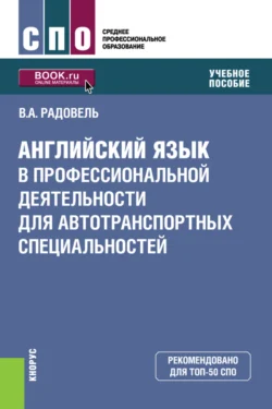 Английский язык в профессиональной деятельности для автотранспортных специальностей. (СПО). Учебное пособие. - Валентина Радовель