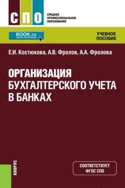 Организация бухгалтерского учета в банках. (СПО). Учебное пособие. - Елена Костюкова