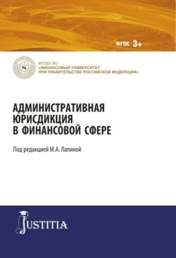 Административная юрисдикция в финансовой сфере. (Магистратура). Монография. - Марина Лапина