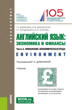 Английский язык: экономика и финансы. Ч.3. Финансово-экономическая среда. (Бакалавриат). Учебник. - Оксана Петрова