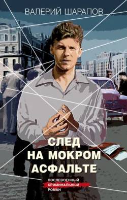 След на мокром асфальте, audiobook Валерия Шарапова. ISDN71184289