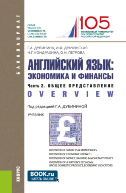 Английский язык: экономика и финансы. Ч.2. Общее представление. (Бакалавриат). Учебник. - Оксана Петрова