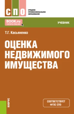 Оценка недвижимого имущества. (СПО). Учебник. - Татьяна Касьяненко