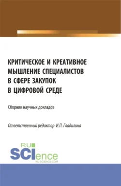 Критическое и креативное мышление специалистов в сфере закупок в цифровой среде. (Магистратура). Сборник статей. - Ирина Гладилина