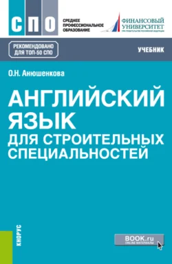 Английский язык для строительных специальностей. (СПО). Учебник. - Ольга Анюшенкова