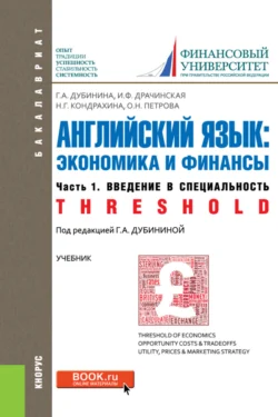 Английский язык: экономика и финансы. Ч.1. Введение в специальность. (Бакалавриат). Учебник. - Оксана Петрова