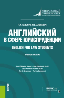 Английский в сфере юриспруденции English for Law Students. (Бакалавриат). Учебное пособие. - Татьяна Танцура