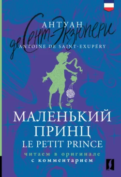 Маленький принц / Le Petit Prince. Читаем в оригинале с комментарием, Антуана де Сент-Экзюпери аудиокнига. ISDN71184316