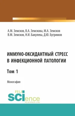 Иммуно-оксидантный стресс в инфекционной патологии. Том 1. (Аспирантура, Специалитет). Монография., audiobook Андрея Михайловича Земскова. ISDN71184343