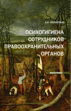 Психогигиена сотрудников правоохранительных органов. (Аспирантура, Бакалавриат, Магистратура). Монография., аудиокнига Константина Васильевича Безчасного. ISDN71184349