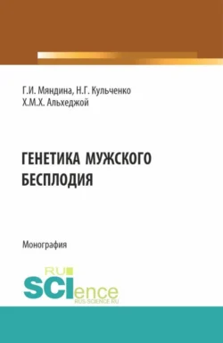 Генетика мужского бесплодия. (Аспирантура, Магистратура). Монография., аудиокнига Галины Ивановны Мяндиной. ISDN71184355