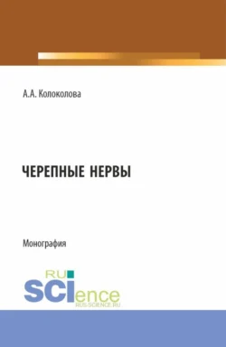 Черепные нервы. (Бакалавриат). Монография. - Анна Колоколова