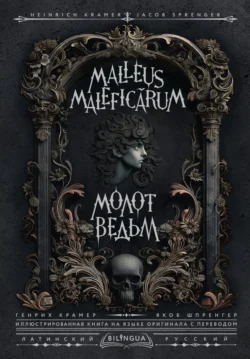 Молот ведьм / Malleus Maleficārum - Генрих Инститорис