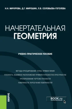 Начертательная геометрия. (Бакалавриат). Учебно-практическое пособие. - Дмитрий Мирошин