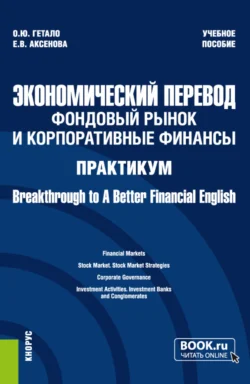 Экономический перевод: фондовый рынок и корпоративные финансы. Практикум Breakthrough to A Better Financial English. (Магистратура). Учебное пособие. - Ольга Гетало