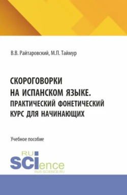 Скороговорки на испанском языке. Практический фонетический курс для начинающих. (Аспирантура, Бакалавриат, Магистратура). Учебное пособие. - Мария Таймур