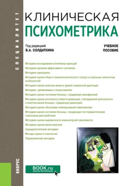 Клиническая психометрика. (Ординатура, Специалитет). Учебное пособие. - Виктор Солдаткин