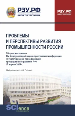 Материалы XIV Международной научно-практической конференции Проблемы и перспективы развития промышленности России . (Аспирантура, Бакалавриат, Магистратура). Сборник статей. - Анна Кучеренко