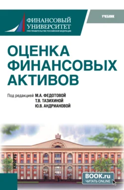 Оценка финансовых активов. (Бакалавриат, Магистратура). Учебник. - Татьяна Тазихина